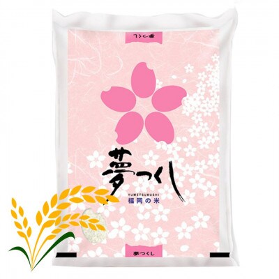 【令和7年産】福岡県産ブランド米「夢つくし」白米5kg(筑前町)
