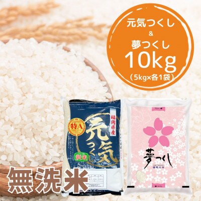 【令和7年産】福岡県産米食べ比べ<無洗米>「夢つくし」と「元気つくし」セット　計10kg筑前町
