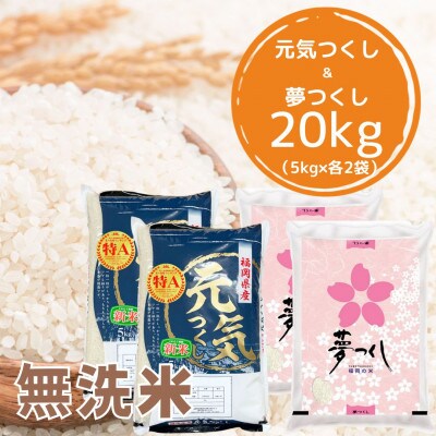 【令和7年産】福岡県産米食べ比べ無洗米セット「夢つくし」「元気つくし」2種類 計20kg筑前町