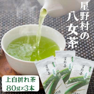 【2026年産】星野村の八女茶 特上白折れ茶 240g(80g×3本)(筑前町)