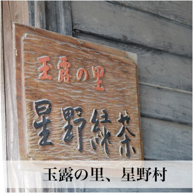 2026年産【八女茶】星野村 妙見の里 濃茶用 20g(筑前町)