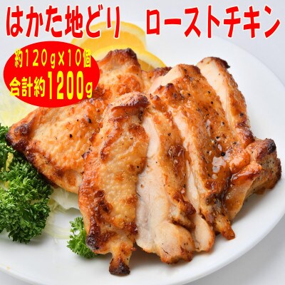 【はかた地どり】プレミアムローストチキン 約120g×10個たれ付　解凍しカットするだけ(筑前町)
