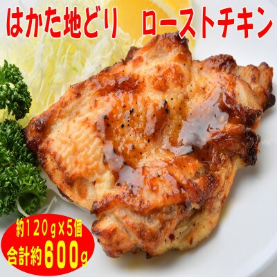 【はかた地どり】プレミアムローストチキン 約120g×10個たれ付　解凍しカットするだけ(筑前町)