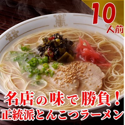 博多長浜「福重家」ラーメン10人前(筑前町)
