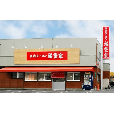 博多長浜「福重家」ラーメン10人前(筑前町)