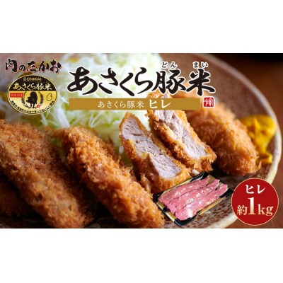 あさくら豚米 ヒレ3本 約1kg