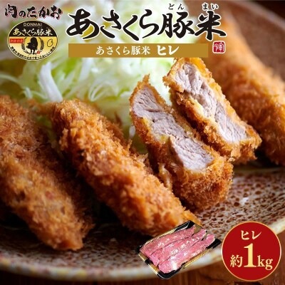 あさくら豚米 ヒレ3本 約1kg【202609】