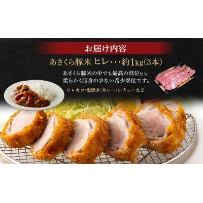 あさくら豚米 ヒレ3本 約1kg