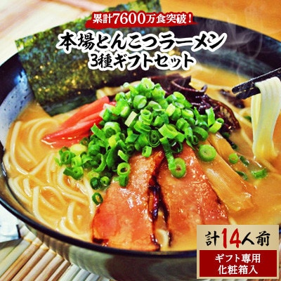 本場とんこつラーメン3種ギフトセット(博多風とんこつ&豚骨醤油&ピリ辛とんこつ)14人前化粧箱入り