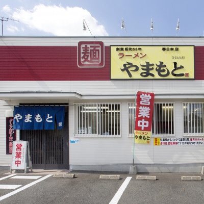 ラーメンやまもとの、お土産ラーメン　1食入り10個セット(筑前町)