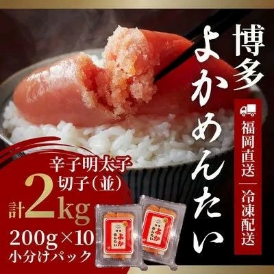 <訳あり>辛子明太子(切れ子) 博多よかめんたい 2kg (200g×10) 【無着色】