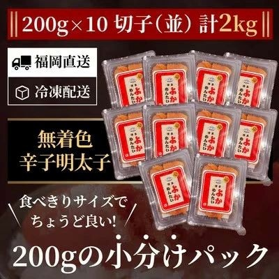 <訳あり>辛子明太子(切れ子) 博多よかめんたい 2kg (200g×10) 【無着色】