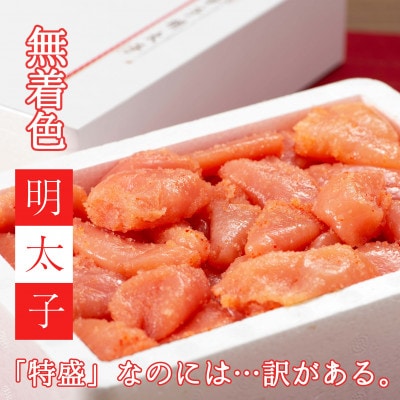 【訳あり】無着色・明太子小切れ　1kg【202609】