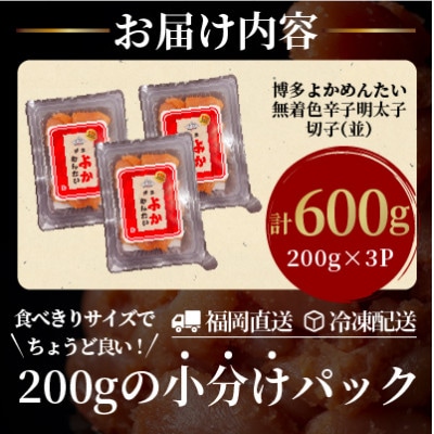【訳あり】無着色 辛子明太子(切れ子) 博多よかめんたい 600g (200g×3)(筑前町)