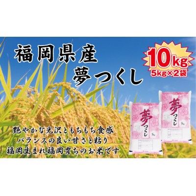 【令和7年産】【食味鑑定士厳選】福岡県産 夢つくし10kg(5kg×2袋)(筑前町)