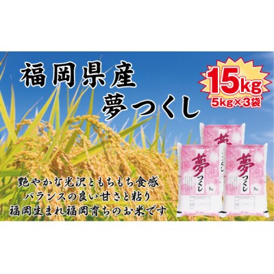 【令和7年産】【食味鑑定士厳選】福岡県産 夢つくし15kg(5kg×3袋)(筑前町)