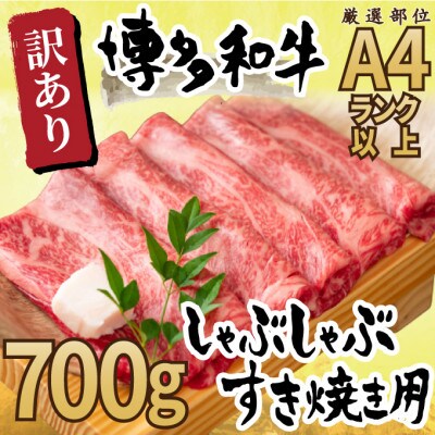 訳アリ!【A4～A5】博多和牛しゃぶすき焼き用(部位おまかせ)700g(筑前町)【202609】