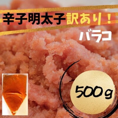 辛子明太子　訳あり!(バラコLM)500g(筑前町) 