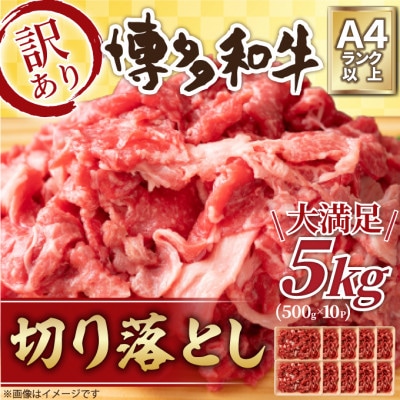訳アリ!【A4～A5】博多和牛切り落とし　5kg(500g×10パック)(筑前町)