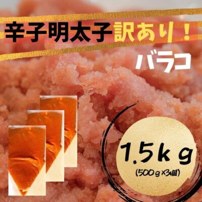辛子明太子　訳あり!(バラコLM)1.5kg(500g×3個)(筑前町) 