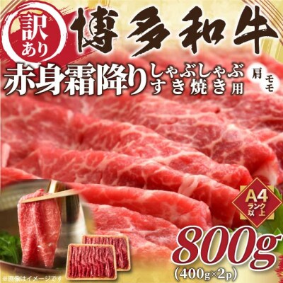 訳あり!【A4～A5】博多和牛赤身霜降りしゃぶしゃぶすき焼き用(肩・モモ)800g(筑前町)