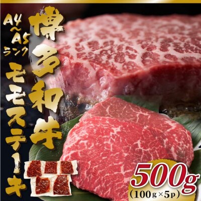 【A4～A5】博多和牛モモステーキ　約500g(100g×5p)(筑前町)