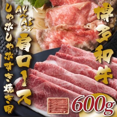 【A4～A5】博多和牛肩ロースしゃぶしゃぶすき焼き用　600g(筑前町)