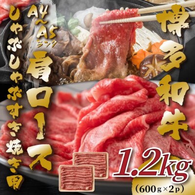 【A4～A5】博多和牛肩ロースしゃぶしゃぶすき焼き用　1.2kg(600g×2p)【202610】