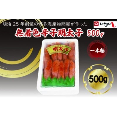 稲石　無着色辛子明太子(一本物)500g(筑前町) 