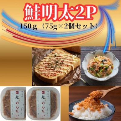 鮭明太150g(75g×2個)セット(筑前町) 