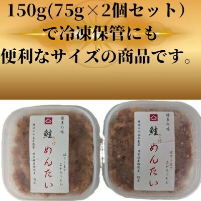 鮭明太150g(75g×2個)セット(筑前町) 