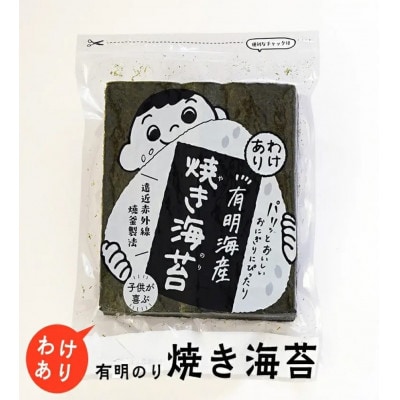 有明のり　訳あり!　焼海苔　全形30枚(筑前町) 