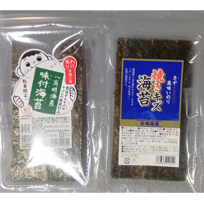 福岡有明のり　訳あり!　焼海苔と味付海苔袋　20g×各3袋(筑前町) 