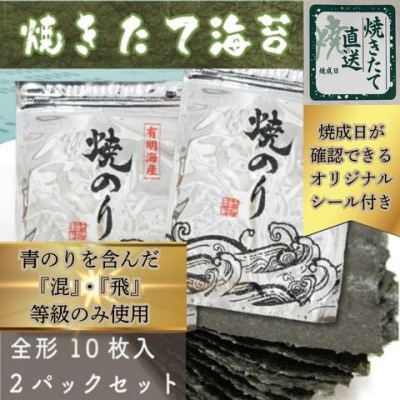 【完全受注生産】焼きたて直送便【全形20枚　10枚入×2袋】　福岡有明のり(筑前町) 