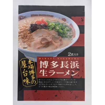 博多長浜ラーメン(2食×10袋[20食])シンショー(筑前町) 