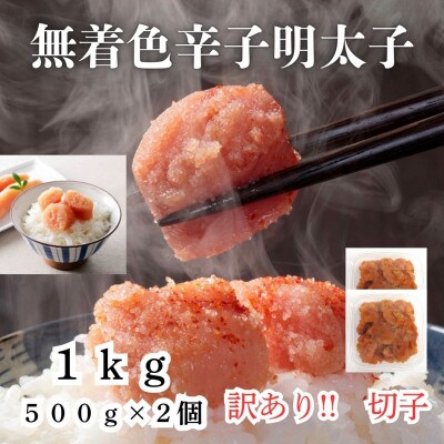 訳あり! 無着色 辛子明太子(切子)1kg(500g×2個)(筑前町) 【202609】