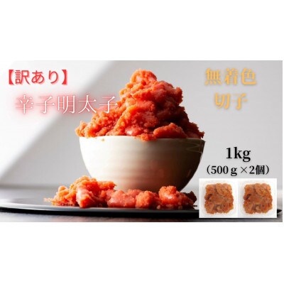 訳あり! 無着色 辛子明太子(切子)1kg(500g×2個)(筑前町) 【202609】