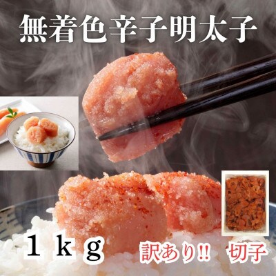 訳あり! 無着色 辛子明太子(切子)1kg(筑前町) 【202609】