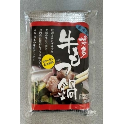 博多・牛もつ鍋セット(3～4人前)(筑前町) 