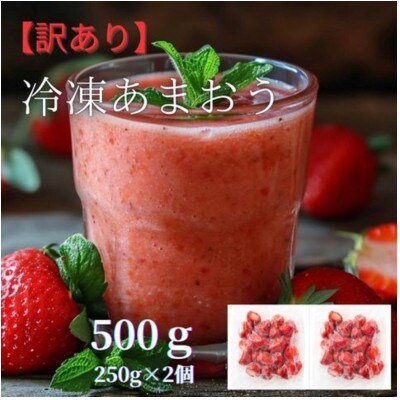 福岡県産 冷凍あまおう(500g[250g×2個])(筑前町) 【202609】