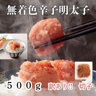 【毎月定期便】訳あり! 無着色 辛子明太子(切子)500g(筑前町)全3回