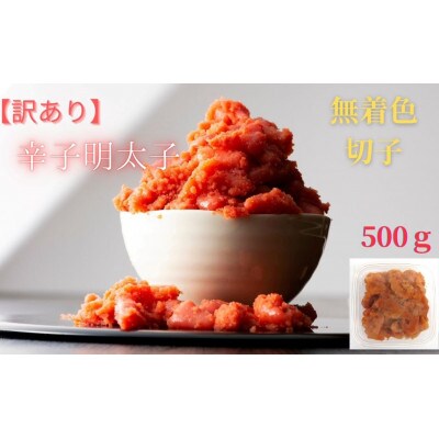 【毎月定期便】訳あり! 無着色 辛子明太子(切子)500g(筑前町)全3回