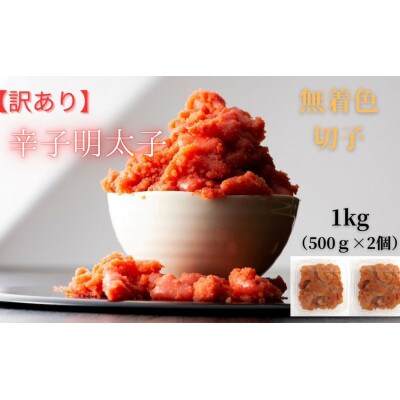 【毎月定期便】訳あり! 無着色 辛子明太子(切子)1kg(500g×2個)(筑前町)全12回 