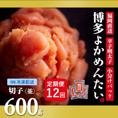 【毎月定期便】訳あり 福岡直送 辛子明太子(切れ子) 600g 無着色(筑前町)全12回