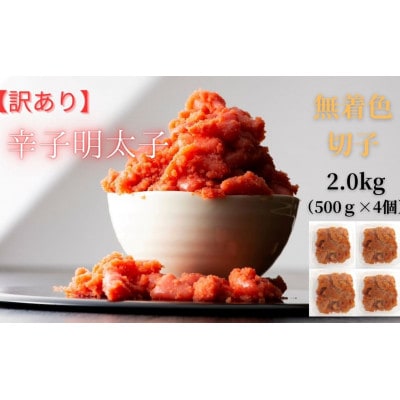 【毎月定期便】訳あり! 無着色 辛子明太子(切子)2.0kg(500g×4個)(筑前町)全12回 