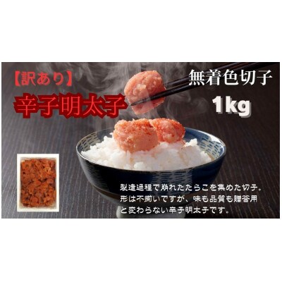 【毎月定期便】訳あり! 無着色 辛子明太子(切子)1kg(筑前町)全2回 
