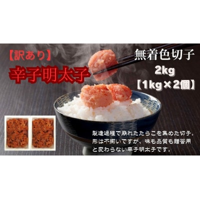 【毎月定期便】訳あり!無着色辛子明太子2kg(1kg×2個)(筑前町)全3回 