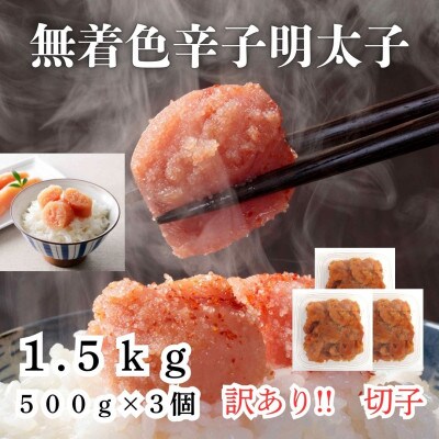 【毎月定期便】訳あり! 無着色 辛子明太子(切子)1.5kg(500g×3個)(筑前町)全12回 