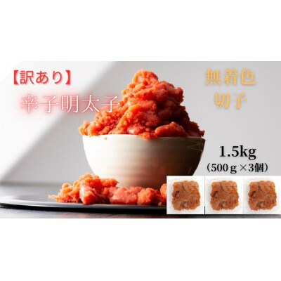【毎月定期便】訳あり! 無着色 辛子明太子(切子)1.5kg(500g×3個)(筑前町)全12回 