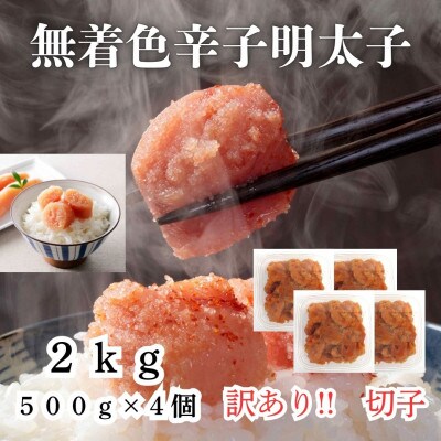 【毎月定期便】訳あり! 無着色 辛子明太子(切子)2.0kg(500g×4個)(筑前町)全2回 